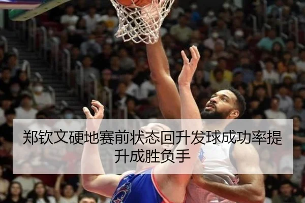 郑钦文硬地赛前状态回升发球成功率提升成胜负手