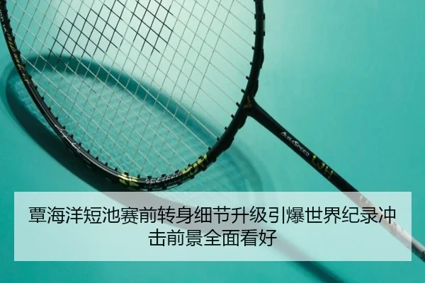 覃海洋短池赛前转身细节升级引爆世界纪录冲击前景全面看好